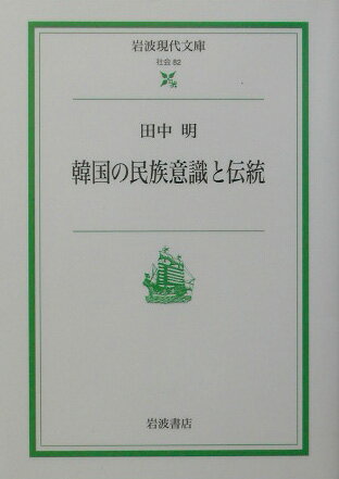 【中古】韓国の民族意識と伝統/岩波書店/田中明（1926-）（文庫）
