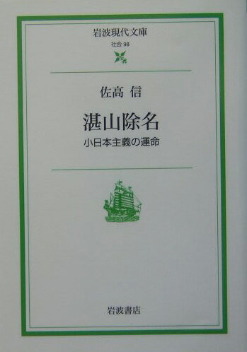 【中古】湛山除名 小日本主義の運命/岩波書店/佐高信（文庫）