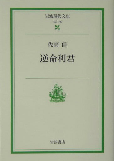 【中古】逆命利君/岩波書店/佐高信（単行本）