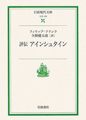 【中古】評伝アインシュタイン/岩波書店/フィリップ・フランク（文庫）