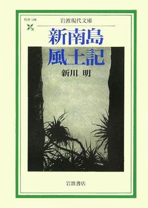 【中古】新南島風土記/岩波書店/新川明（文庫）