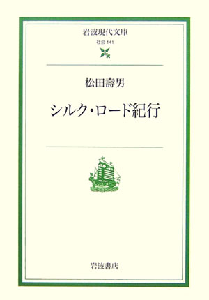 【中古】シルク・ロ-ド紀行/岩波書店/松田寿男（文庫）