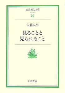 【中古】見ることと見られること/岩波書店/佐藤忠男(映画・教育評論家)(文庫)