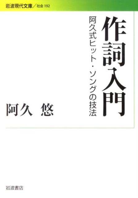 【中古】作詞入門 阿久式ヒット・ソングの技法/岩波書店/阿久悠（文庫）