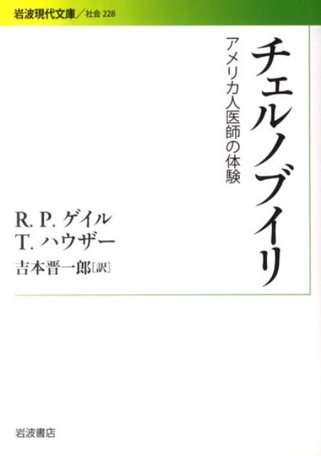 【中古】チェルノブイリ アメリカ人医師の体験/岩波書店/ロバ-ト・ピ-タ-・ゲイル（文庫）
