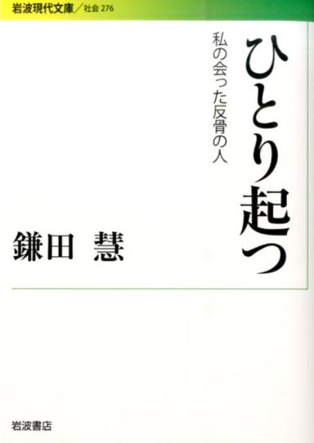 【中古】ひとり起つ 私の会った反骨の人/岩波書店/鎌田慧（文庫）