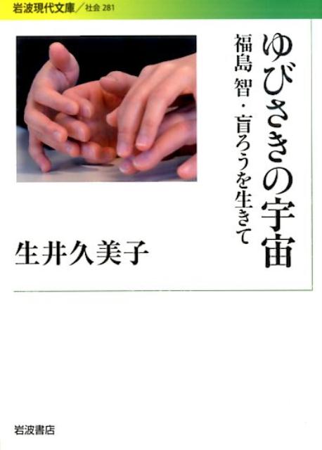 福島智関連書籍12冊と新聞記事 楽天市場】福島智（本・雑誌・コミック）の通販