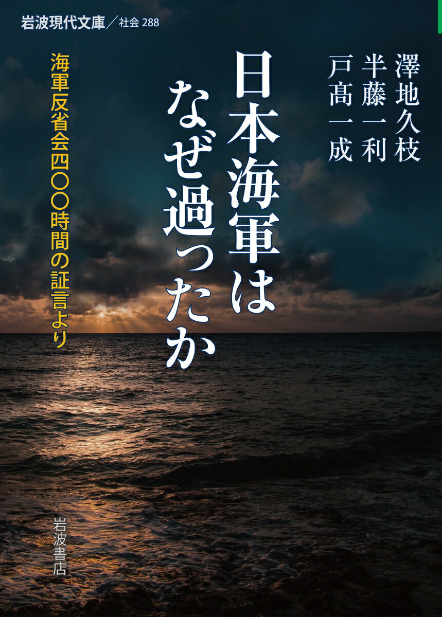 【中古】日本海軍はなぜ過ったか 海軍反省会四〇〇時間の証言より/岩波書店/沢地久枝（文庫）