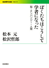 【中古】ぼくたちはこうして学者になった 脳・チンパンジー・人間/岩波書店/松本元（文庫）