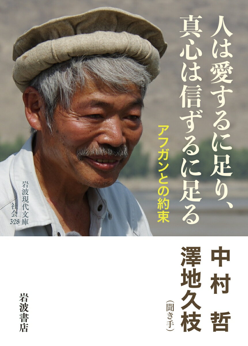 【中古】人は愛するに足り，真心は信ずるに足る アフガンとの約束/岩波書店/中村哲（文庫）