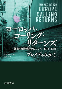 【中古】ヨーロッパ・コーリング・リターンズ 社会・政治時評クロニクル2014-2021/岩波書店/ブレイディみかこ(文庫)