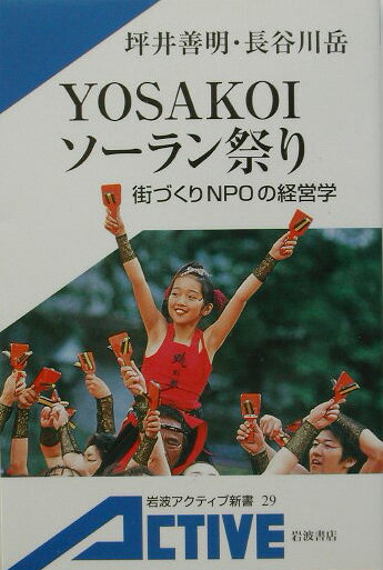 【中古】Yosakoiソ-ラン祭り 街づくりNPOの経営学/岩波書店/坪井善明（新書）