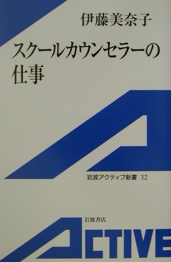 【中古】スク-ルカウンセラ-の仕事/岩波書店/伊藤美奈子（単行本）
