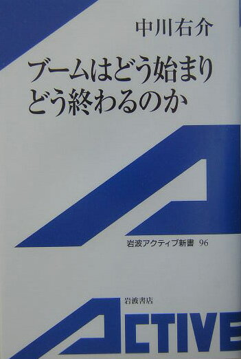 【中古】ブ-ムはどう始まりどう終わるのか/岩波書店/中川右介（単行本）