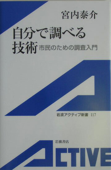 【中古】自分で調べる技術 市民のための調査入門/岩波書店/宮内泰介（新書）