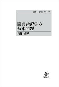 【中古】OD>開発経済学の基本問題/岩波書店/石川滋(オンデマンド (ペーパーバック))