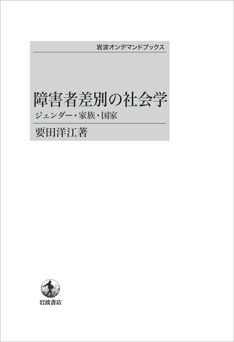 【中古】OD＞障害者差別の社会学 ジェンダ-・家族・国家/岩波書店/要田洋江（オンデマンド （ペーパーバック））