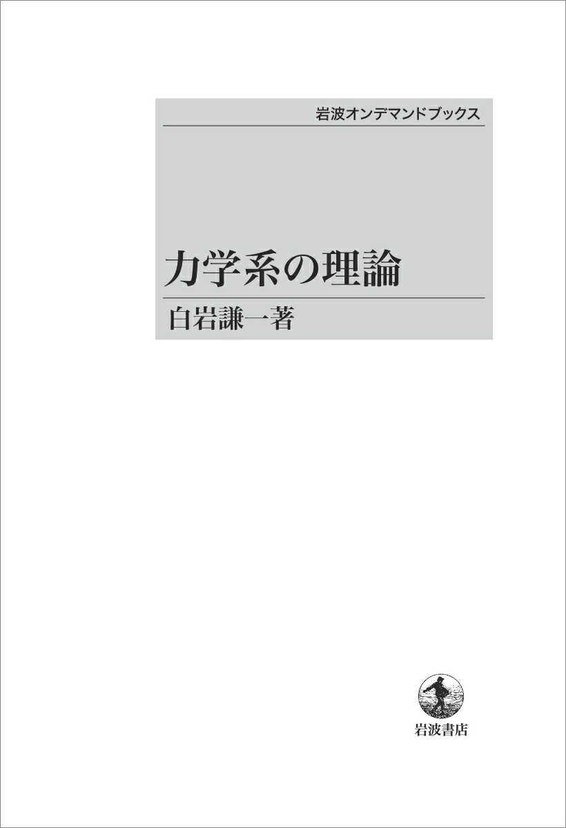 【中古】OD＞力学系の理論/岩波書店/白岩謙一（ペーパーバック）