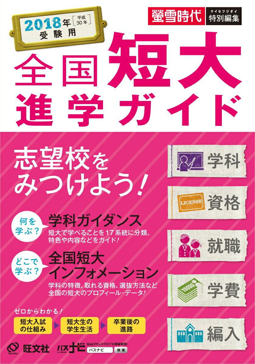 【中古】全国短大進学ガイド 学科・資格・就職・学費・編入 2018年受験用/旺文社/旺文社（単行本）