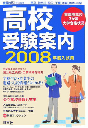 【中古】高校受験案内 東京・神奈川・埼玉・千葉・茨城・栃木・山梨 2008年度入試用/旺文社/旺文社（単..