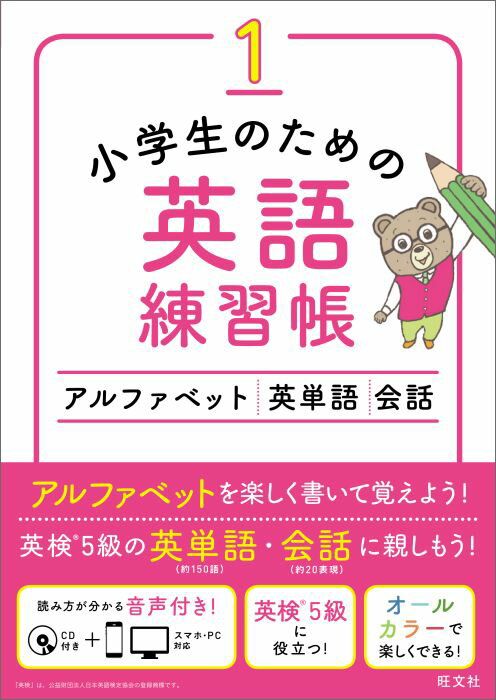 【中古】小学生のための英語練習帳 1/旺文社/旺文社（単行本）