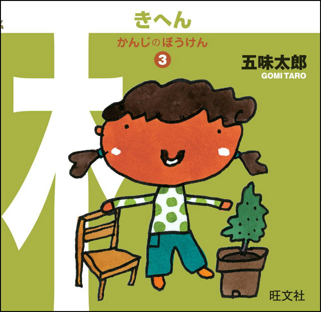 ◆◆◆非常にきれいな状態です。中古商品のため使用感等ある場合がございますが、品質には十分注意して発送いたします。 【毎日発送】 商品状態 著者名 五味太郎 出版社名 旺文社 発売日 2013年03月 ISBN 9784010110171