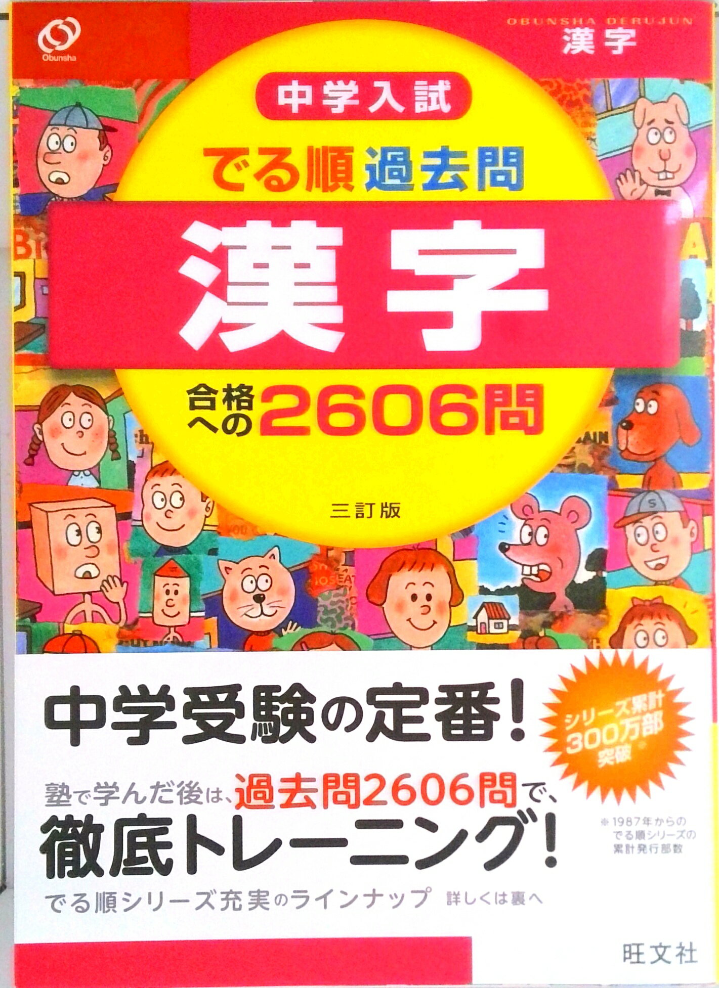 【中古】中学入試でる順過去問 漢字合格への2606問 3訂版/旺文社/旺文社（単行本）