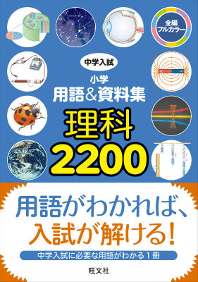 【中古】中学入試小学用語＆資料集理科2200 全編フルカラ-/旺文社（単行本）
