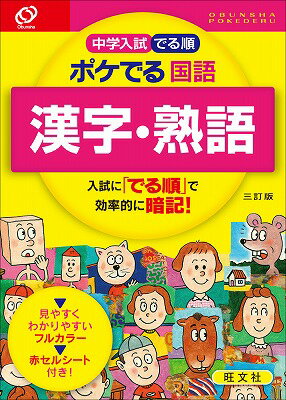[Used] Junior High School Entrance Exam: Pocket-Style Japanese Language Guide (Kanji & Idioms) 3rd Edition / Obunsha / Obunsha (Paperback)
