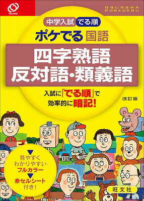 【中古】中学入試でる順ポケでる国語　四字熟語、反対語・類義語 改訂版/旺文社/旺文社（単行本）