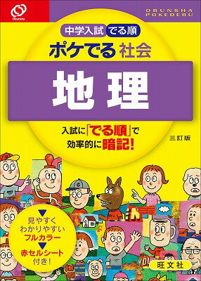 [중고] 중학 입시의 순 포켓 인 사회 지리 3 정판 / 왕문사 / 왕문사 (단행본)