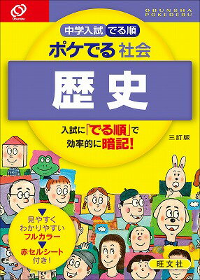[Used] Junior High School Entrance Exam: Pocket-Style Social Studies (History), 3rd Edition / Obunsha / Obunsha (Paperback)