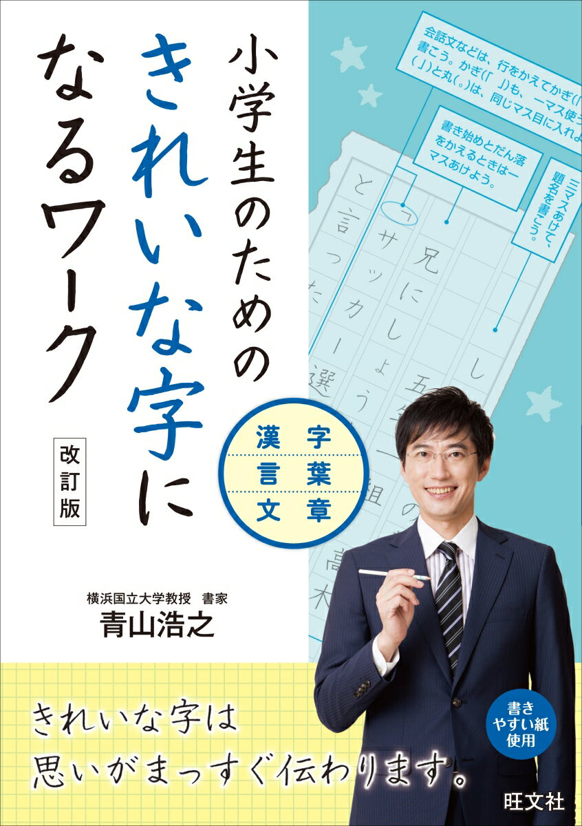 【中古】小学生のためのきれいな字になるワーク　漢字・言葉・文章 改訂版/旺文社/青山浩之（単行本（..