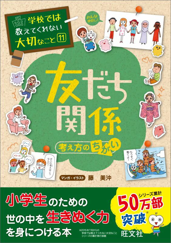 【中古】友だち関係 考え方のちがい/旺文社/藤美沖（単行本）
