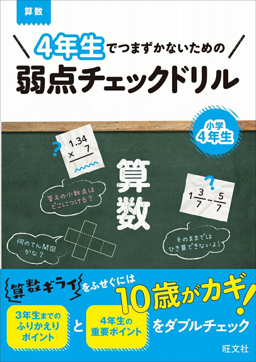 【中古】4年生でつまずかないための弱点チェックドリル算数/旺文社/旺文社（単行本）