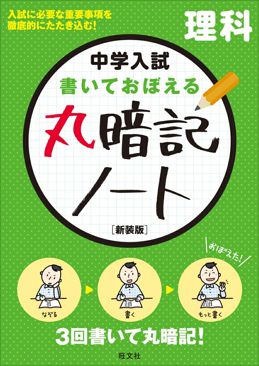 【中古】中学入試書いておぼえる丸暗記ノート理科 入試に必要な重要事項を徹底的にたたき込む！ 新装版/旺文社/旺文社（単行本（ソフトカバー））