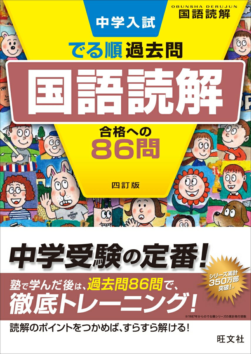 【中古】中学入試でる順過去問　国語読解合格への86問 4訂版/旺文社/旺文社（単行本（ソフトカバー））