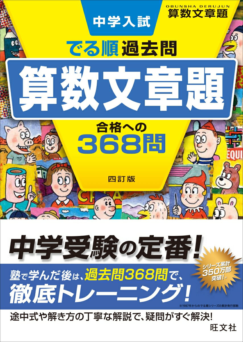 [Used] Past Exam Questions for Junior High School Entrance Exams: 368 Questions for Passing the Math Word Problem Exam (4th Edition) / Obunsha / Obunsha (Paperback)
