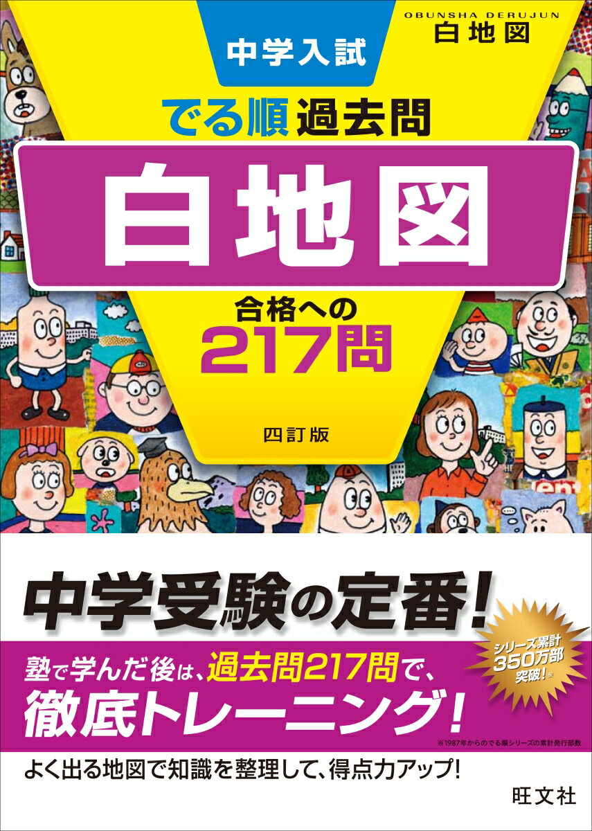 【中古】中学入試でる順過去問　白地図合格への217問 4訂版/旺文社/旺文社（単行本（ソフトカバー））