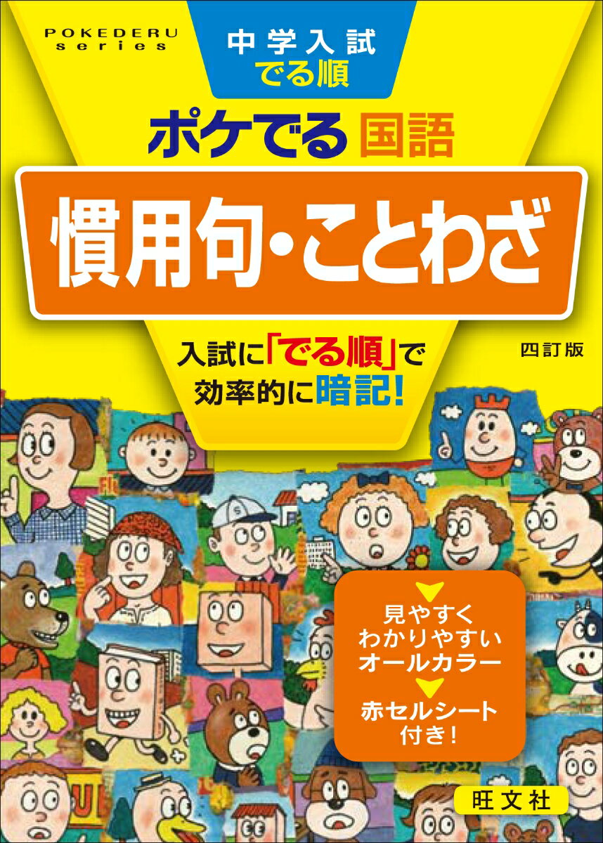 【中古】中学入試でる順ポケでる国語慣用句・ことわざ 四訂版/旺文社/旺文社（文庫）