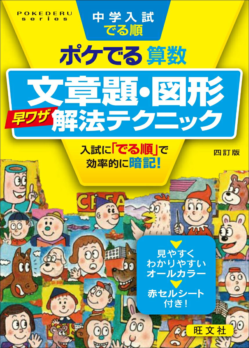 【中古】中学入試でる順ポケでる算数 文章題 図形早ワザ解法テクニック 四訂版/旺文社/旺文社（文庫）