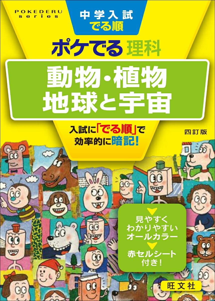 【中古】中学入試でる順ポケでる理科　動物・植物、地球と宇宙 四訂版/旺文社/旺文社（文庫）