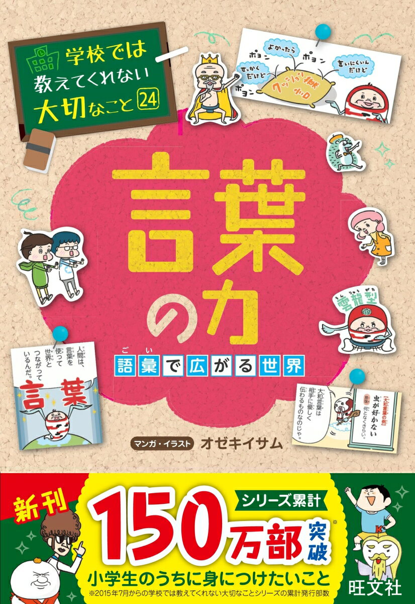 【中古】言葉の力 語彙で広がる世界/旺文社/旺文社（単行本（ソフトカバー））