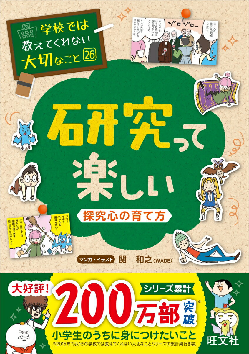 【中古】研究って楽しい 探究心の育て方/旺文社/関和之（単行本（ソフトカバー））