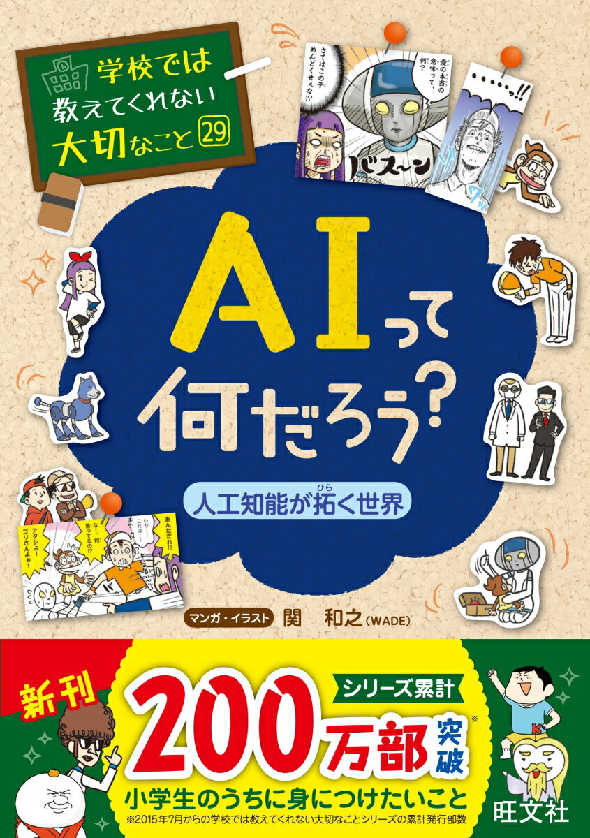 【中古】AIって何だろう？ 人工知能が拓く世界/旺文社/関和之（単行本（ソフトカバー））