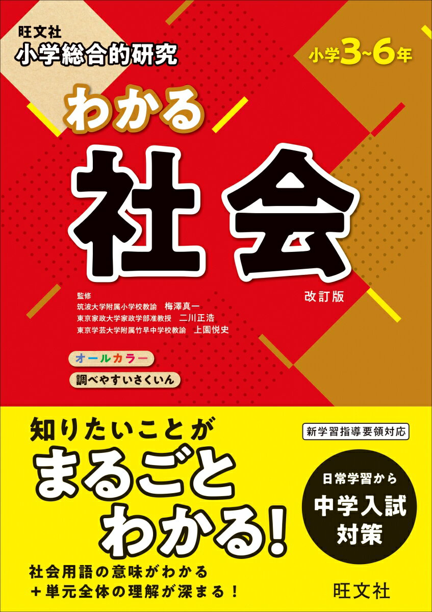 【中古】小学総合的研究わかる社会 小学3〜6年 改訂版/旺文社/梅澤真一（単行本（ソフトカバー））