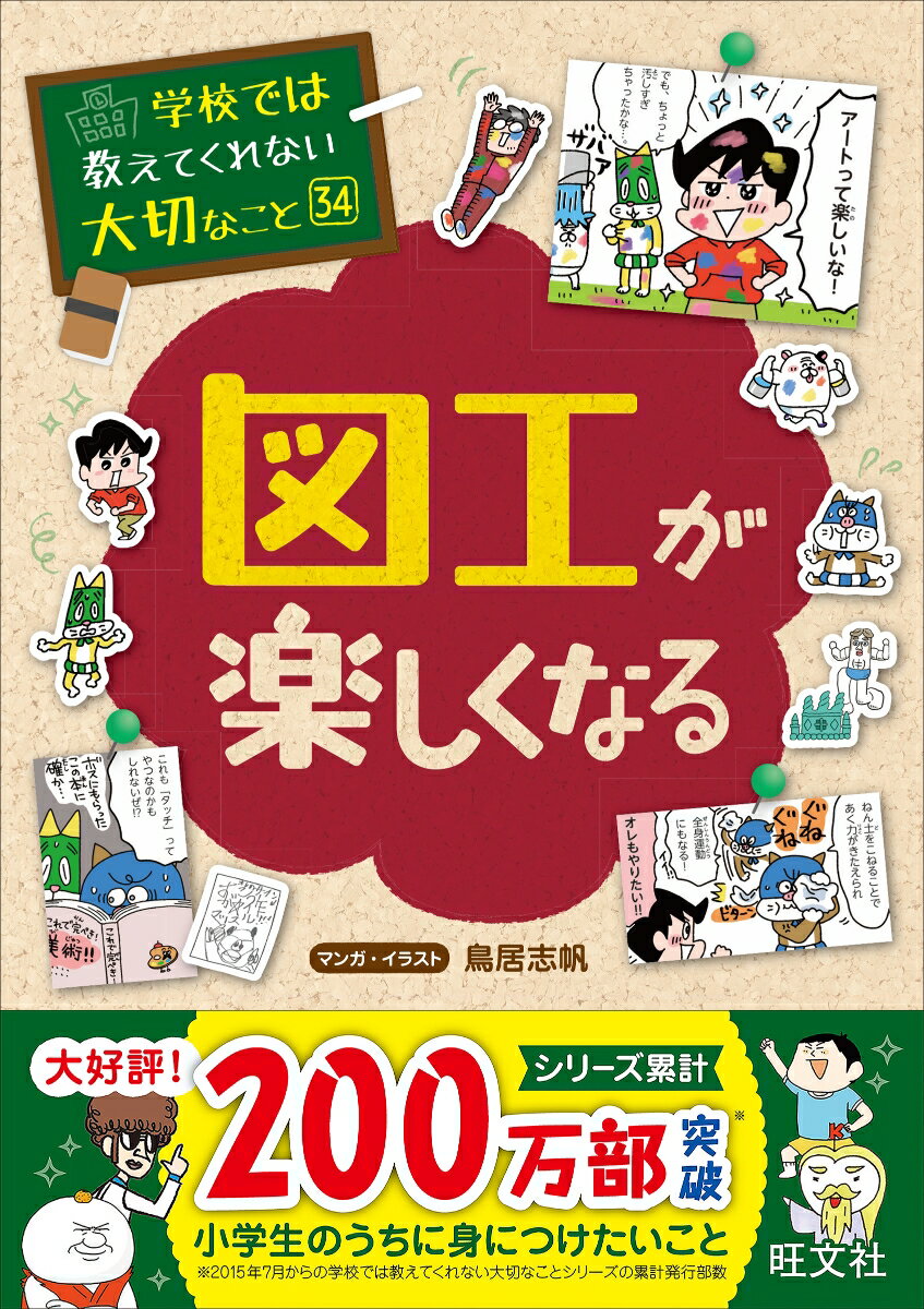 【中古】図工が楽しくなる/旺文社/鳥居志帆（単行本（ソフトカバー））