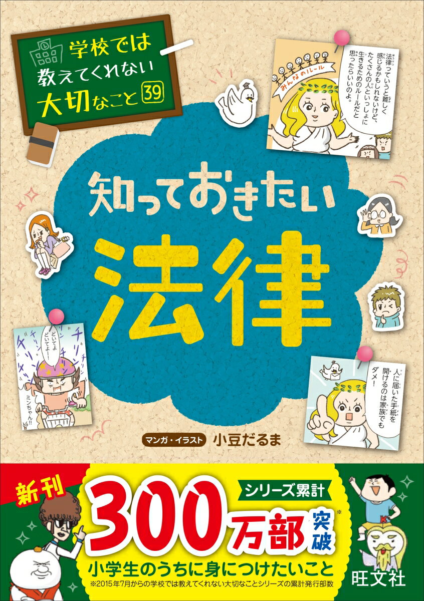 【中古】知っておきたい法律/旺文社/小豆だるま（単行本（ソフトカバー））