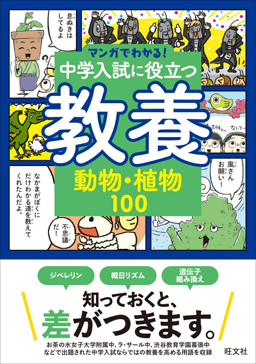 【中古】中学入試に役立つ教養　動物・植物100/旺文社/旺文社（単行本（ソフトカバー））