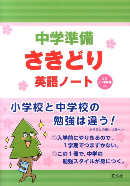 【中古】中学準備さきどり英語ノート/旺文社（単行本）